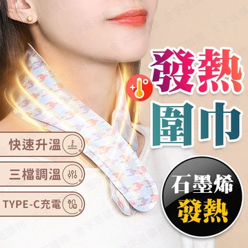 【🇹🇼升級石墨烯發熱！現貨免運 快速出貨】發熱圍巾 圍巾發熱 發熱圍脖 加熱圍巾 電熱圍巾 充電發熱圍巾 圍巾 圍脖