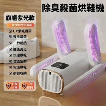 台灣現貨🔥除臭殺菌烘鞋機 可同時烘4隻 紫外線烘鞋機 可伸縮烘鞋機 鞋子烘乾機 恆溫 定時 烘鞋器 烘襪機烘鞋雨天陰天