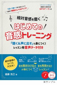 相対音感を磨くはじめての音感トレーニング 「聴く声に出す」で身につく!レッスン用音声データ付き 進藤克己