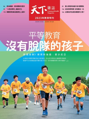 天下雜誌 1101/2023 第785期：2023年教育特刊_平等教育  沒有脫隊的孩子