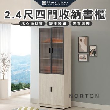 【Hampton 漢汀堡】納迪2.4尺四門收納書櫃(書櫥/書櫃/櫃子/置物櫃/收納櫃/櫃類)