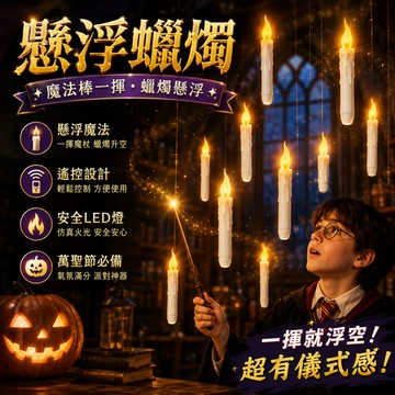 小廢物研究所 懸浮蠟燭 魔法蠟燭 魔法棒漂浮懸浮魔法 萬聖節 誕節裝飾 遙控蠟燭燈 哈利波特 懸浮蠟燭魔杖 交換禮物 生