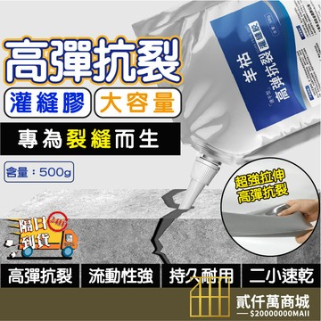 好物強推 速乾防水填縫劑 速乾填縫 填縫膠 灌縫膠 水泥地麵灌縫膠 速乾 裂縫修補房屋墻角 填縫膠 防水 防水塗料