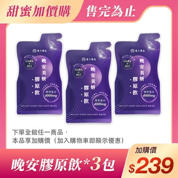 (加價購)晚安美妍膠原飲(3包)