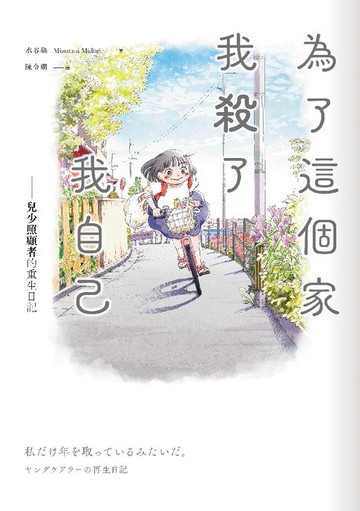 【電子書】為了這個家，我殺了我自己：兒少照顧者的重生日記