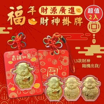 【Rose roll】暴富財神掛牌 (暴富.百順.賺財)(超值2入)