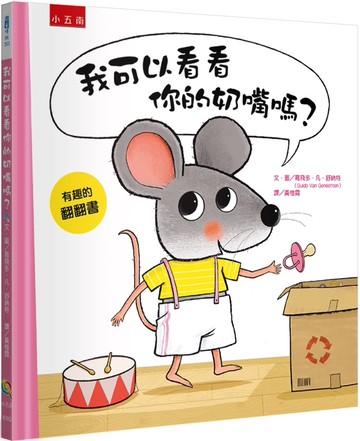 我可以看看你的奶嘴嗎？ ：幼兒戒奶嘴行動，開始！
