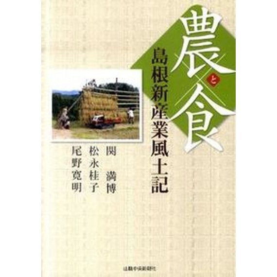 農と食島根新産業風土記    山陰中央新報社 関満博（単行本） 中古