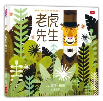 老虎先生（新版）[二手書_良好]