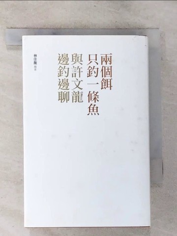 【書寶二手書T3／傳記_BP2】兩個餌只釣一條魚-與許文龍邊釣邊聊_許文龍/口述, 林佳龍/編