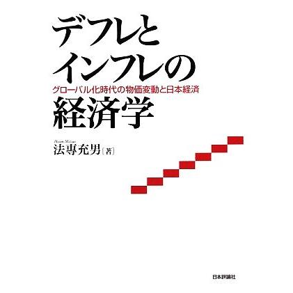 デフレとインフレの経済学 グローバル化時代の物価変動と日本経済／法專充男