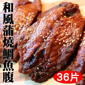 【免運】☆和風蒲燒鯛魚腹排☆36片入。買越多越便宜 平均一片$39  嚴選台灣鯛魚鮮嫩多汁又無刺【陸霸王】