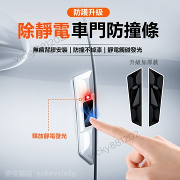 大量庫存【釋放靜電發光 加厚8mm】車門防撞條 汽車防撞條 車門防撞貼 汽車防撞貼 車用防撞 防撞條 除靜電 G029