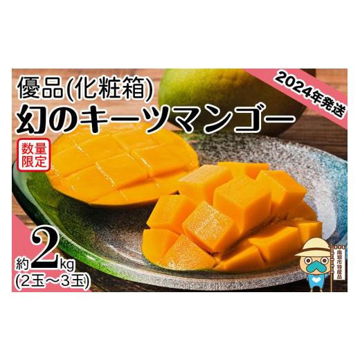 ふるさと納税 沖縄県 南城市 ＜優品＞幻のキーツマンゴー約2kg（化粧箱）2玉〜3玉