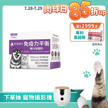 【毛孩時代】免疫力平衡保健粉(30包/盒)