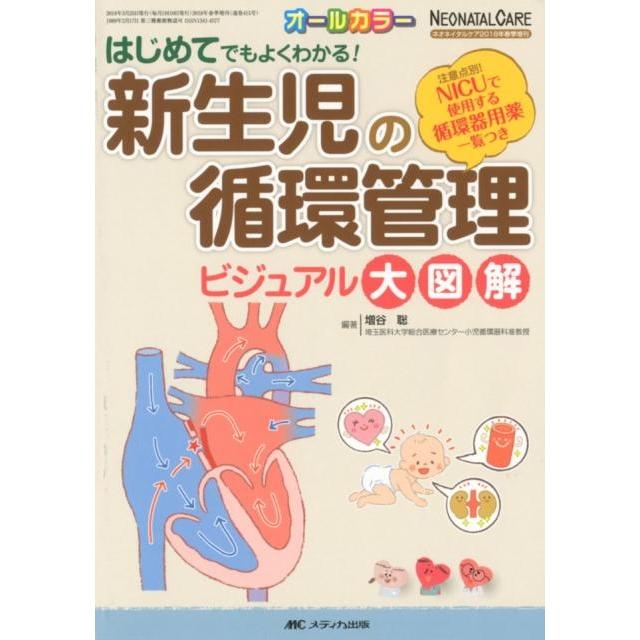 新生児の循環管理 ビジュアル大図解 はじめてでもよくわかる