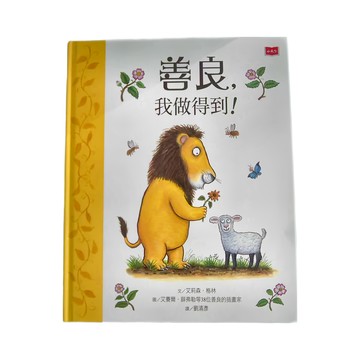 小天下 善良 我做得到!  小天下繪本館