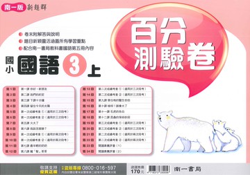 南一版-國小3上-測驗卷-國語-114學年適用