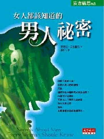 女人都該知道的男人祕密[二手書_良好]