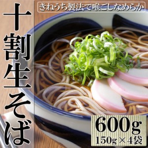 十割なのにツルツル食感!?独自製法十割生そば600g（150g×4袋） 蕎麦 メール便配送