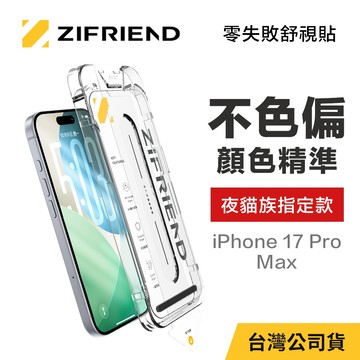 【ZIFRIEND 零失敗舒視貼】iPhone 17 Pro Max 抗藍光保護貼(附貼膜神器)
