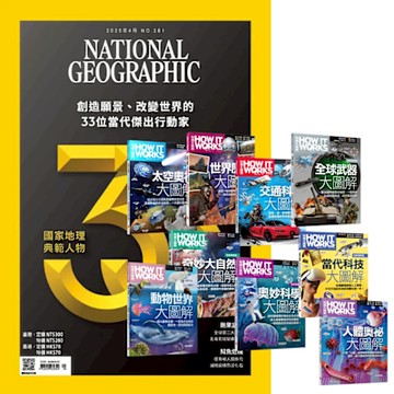 國家地理雜誌（1年12期）贈 How It Works知識大圖解系列（全新增修版／全9書）