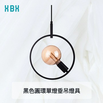 【垂吊燈座】黑色圓環單燈垂吊燈具  E27 110V 居家燈具 吊燈 現代簡約 北歐風餐廳吊燈 美式古典鄉村風