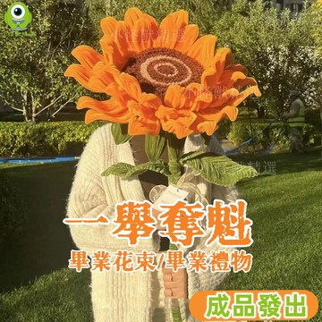 台灣現貨🎁【成品-無需組裝】🌻畢業花束 畢業禮物 向日葵花束 成品 向日葵巨型仿真花 手拿禮物畢業拍照 扭扭棒 成品出貨