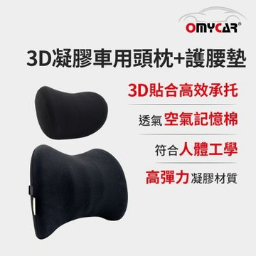 【OMyCar】3D凝膠車用頭枕+護腰墊 (凝膠材質 透氣舒適 車用靠墊 車用腰枕 符合人體工學設計)