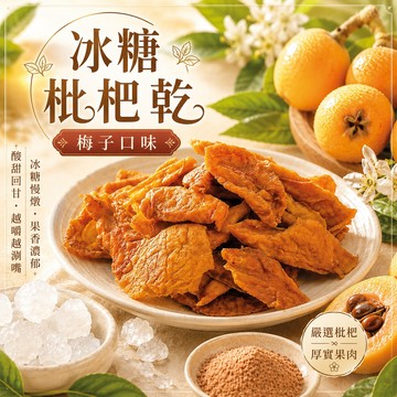 臻御行 冰糖枇杷乾-梅子口味 250g