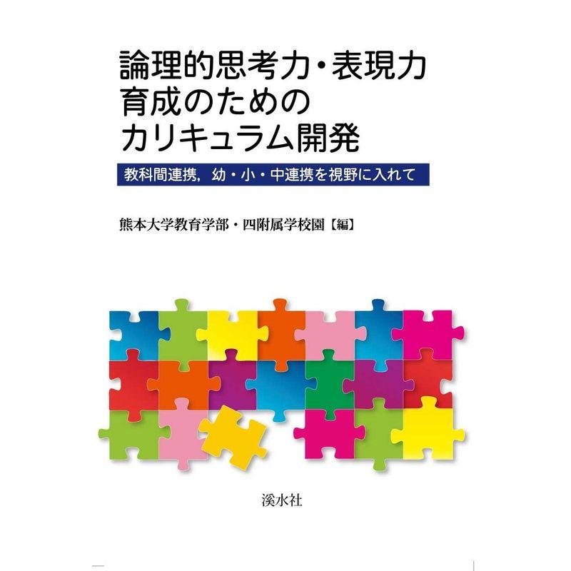 論理的思考力・表現力育成のためのカリキュラム開発?教科間連携,幼・小・中連携を視野に入れて