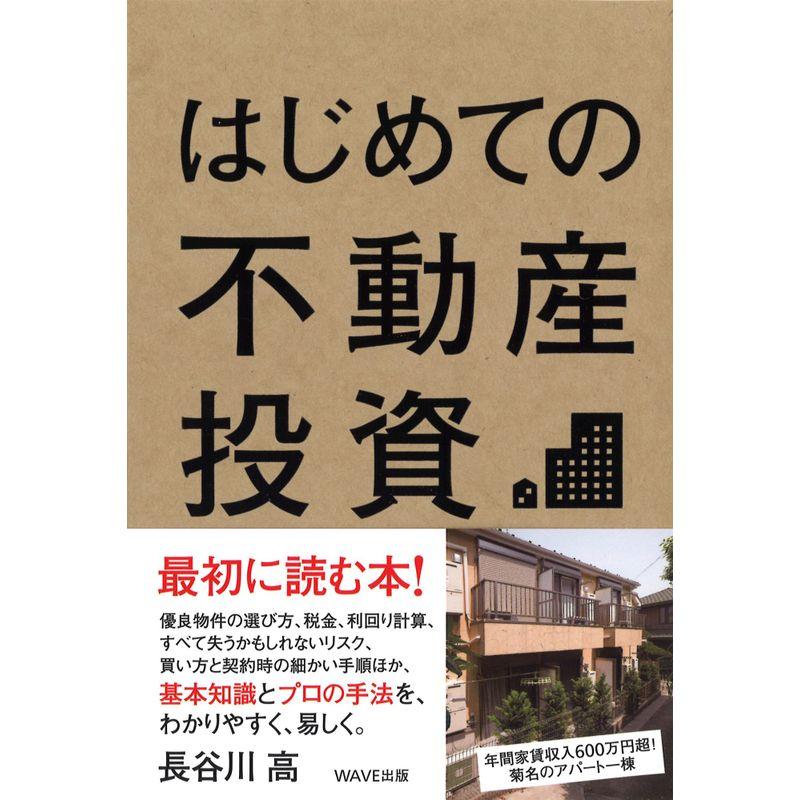 はじめての不動産投資