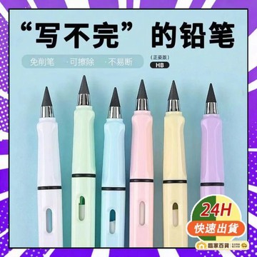 🌻全店隔日達🌻 永恆鉛筆 黑科技鉛筆 學生正姿鉛筆 寫不完 繪畫 永恆筆 HB 鉛筆 削鉛筆 免削鉛筆 素描鉛筆 寫