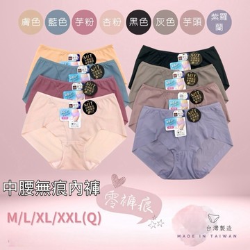 ❤️Vivy peach❤️台灣製MIT 中腰M-XXL 席艾妮 輕薄無痕內褲 透氣 女生內褲 瑜珈內褲 8825 無痕