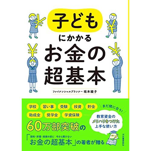 子どもにかかるお金の超基本