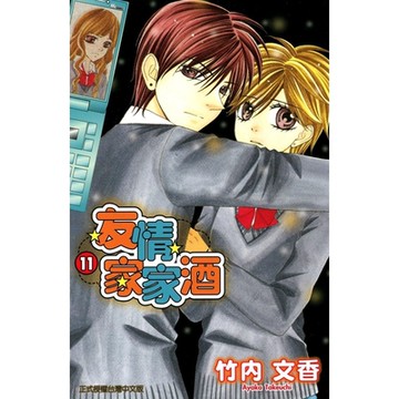 友情家家酒 (11)_Readmoo 讀墨電子書