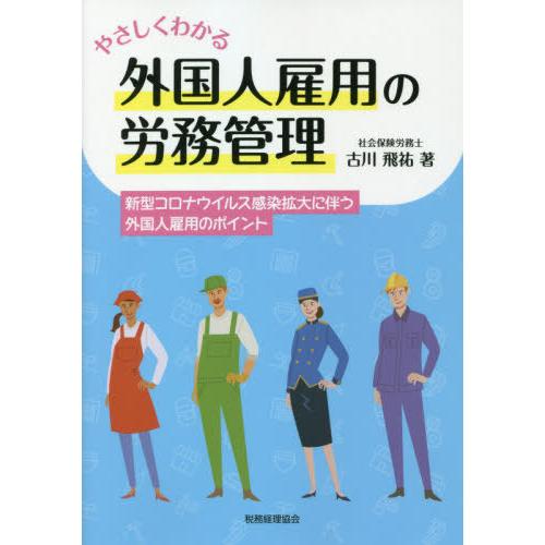 やさしくわかる外国人雇用の労務管理 新型コロナウイルス感染拡大に伴う外国人雇用のポイント