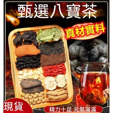 現貨 野生  組閤 八寶茶 男人茶 老公茶  男性養生茶 滋補 泡水 獨立茶包 正品 男性持續茶