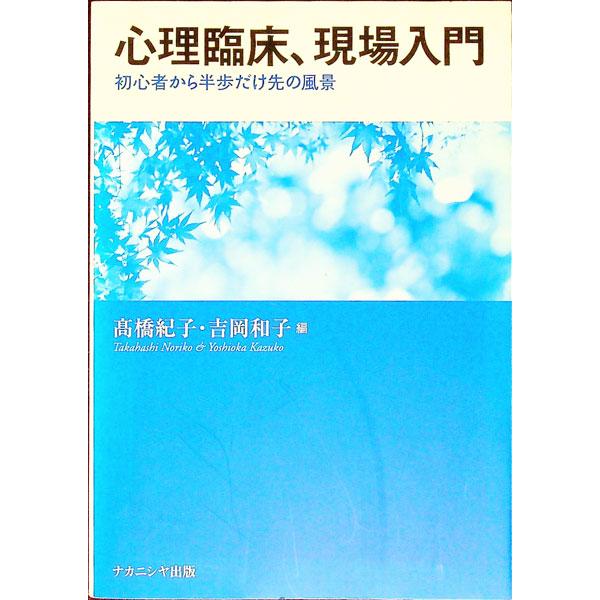 心理臨床、現場入門／高橋紀子（１９７７〜）