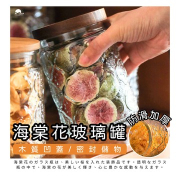 [防塵防潮] 海棠花玻璃罐 玻璃罐 玻璃收納罐 食品收納罐 梅森罐 透明罐 玻璃罐 梅森瓶 醃漬罐 玻璃儲存罐  防潮罐