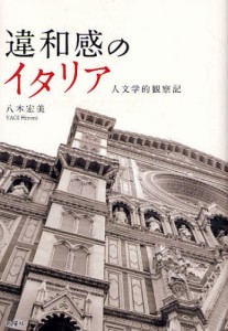 違和感のイタリア 人文学的観察記 [本]