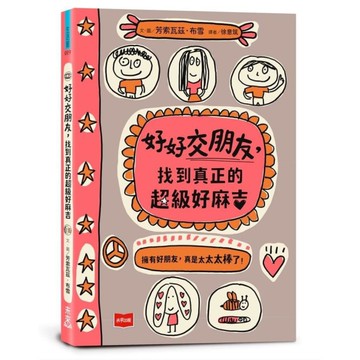 好好交朋友，找到真正的超級好麻吉