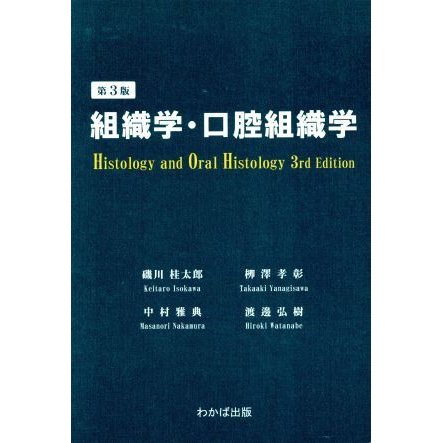 組織学・口腔組織学　第３版／磯川桂太郎(著者),中村雅典(著者)