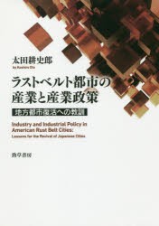 ラストベルト都市の産業と産業政策　地方都市復活への教訓　太田耕史郎 著