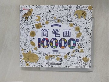 【書寶二手書T1／藝術_S8Z】簡筆畫10000例_簡體_廉東星