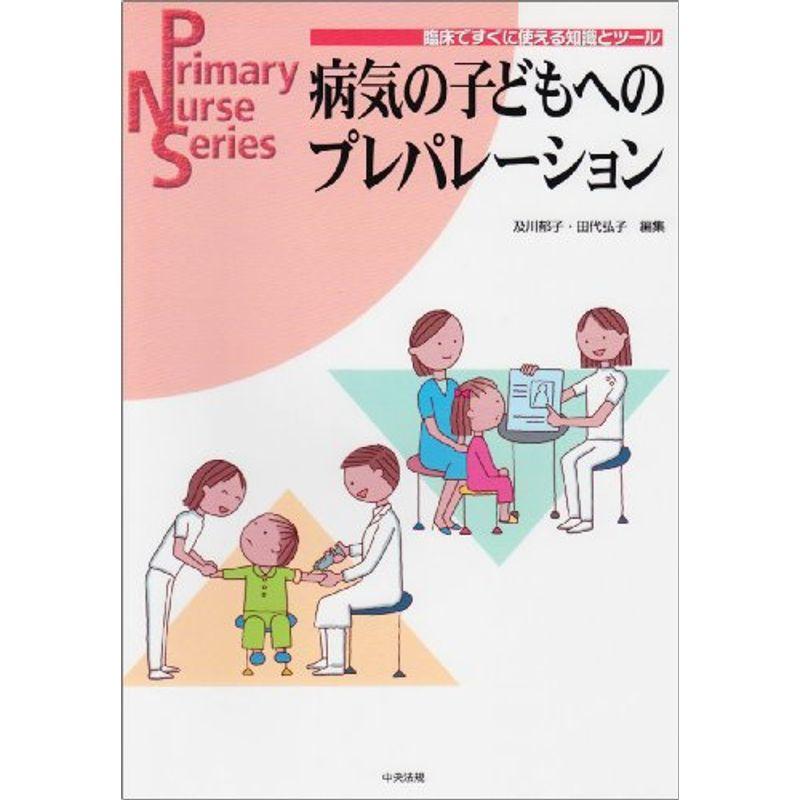 病気の子どもへのプレパレーション?臨床ですぐに使える知識とツール (Primary Nurse Series)