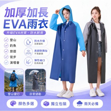 台灣現貨🚢加厚輕便雨衣 非一次性EVA雨衣 成人雨衣  EVA環保 男女通用 雨衣 鬆緊袖口雨衣 束口雨衣 連帽雨衣