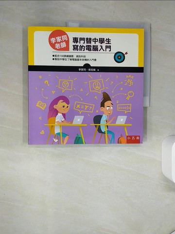 【書寶二手書T4／國中小參考書_TQL】李家同老師專門替中學生寫的電腦入門_李家同, 侯冠維