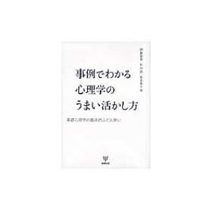 事例でわかる心理学のうまい活かし方 基礎心理学の臨床的ふだん使い