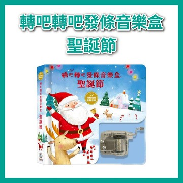 【手上拿書】轉吧轉吧發條音樂盒:聖誕節 禾流 附一個音樂盒，玩具書首選！ 互動體驗 經典童話 音樂互動 古典樂 精美插畫